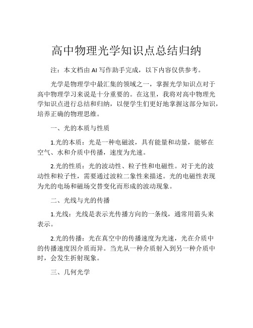 高中物理光学知识点总结归纳