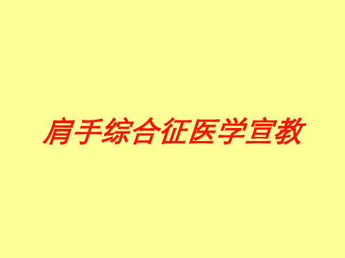 肩手综合征医学宣教培训课件