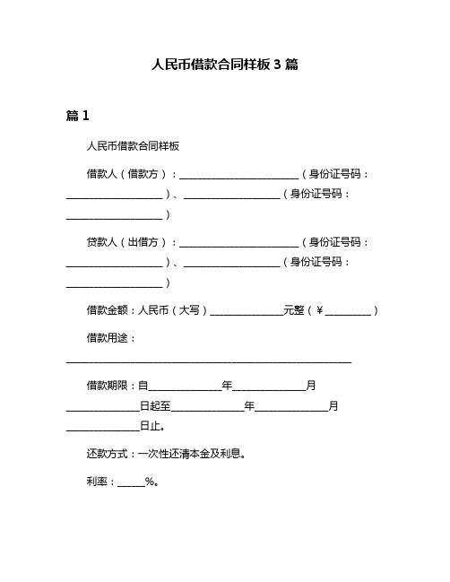 人民币借款合同样板3篇