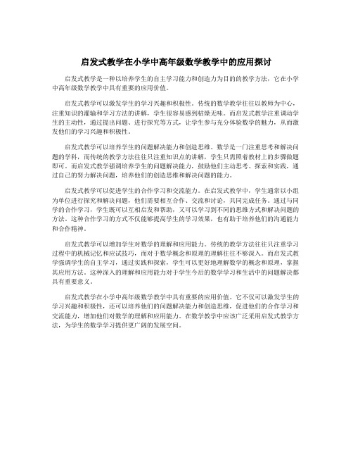 启发式教学在小学中高年级数学教学中的应用探讨