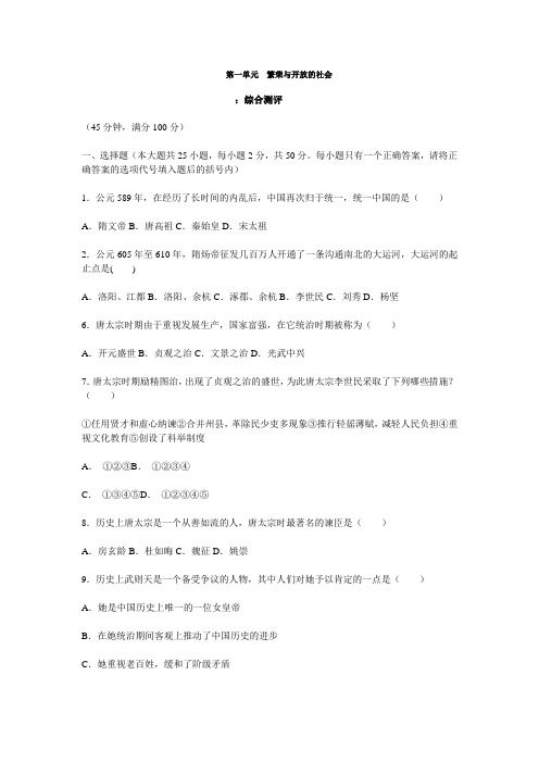 陕西省秦岭中学2014年人教版历史七年级下册第一单元 繁荣与开放的社会【综合测评】)