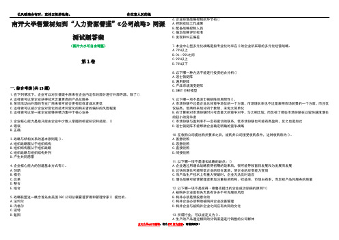 南开大学智慧树知到“人力资源管理”《公司战略》网课测试题答案2