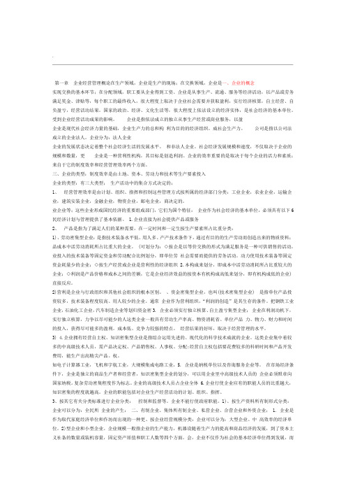 江苏自考现代企业经营管理复习资料27875word精品