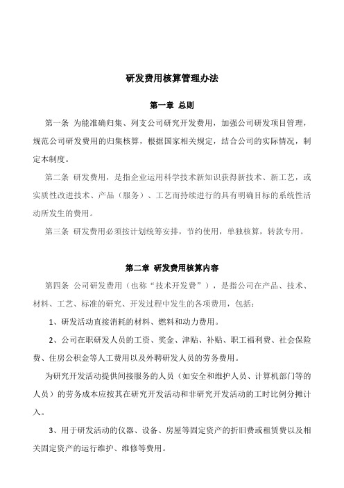 研发费用核算管理办法