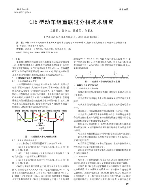 CJ6型动车组重联过分相技术研究