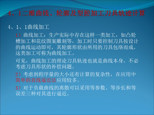 曲线、轮廓加工刀具轨迹计算