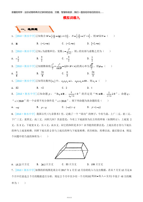 备考2019高考数学二轮复习 选择填空狂练二十九 模拟训练九 文
