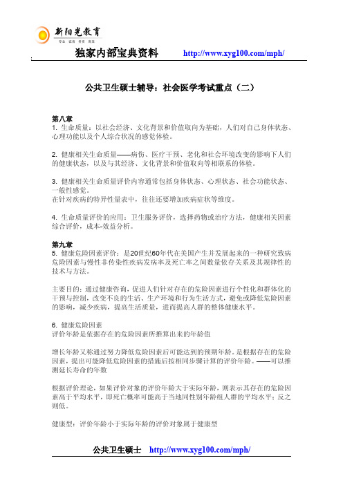 公共卫生硕士辅导：社会医学考试重点(二)