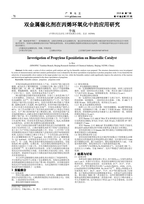 双金属催化剂在丙烯环氧化中的应用研究