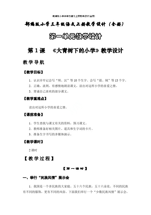 部编版小学三年级语文上册教学设计(全册)