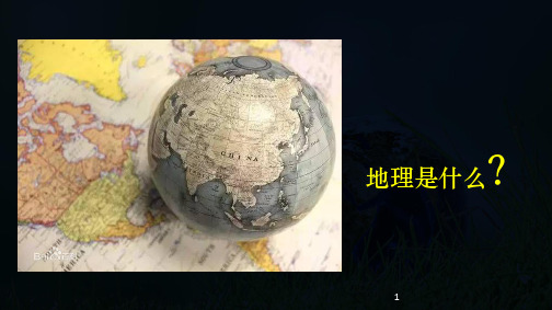 湖南省长郡中学高一地理开学第一课《前言-走进地理学》(共41张PPT)