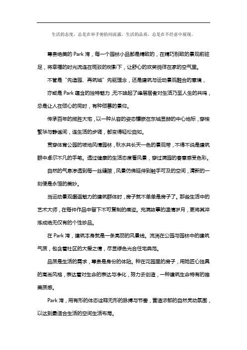 短片解说词-住宅类高层PARK湾解说词(范文)