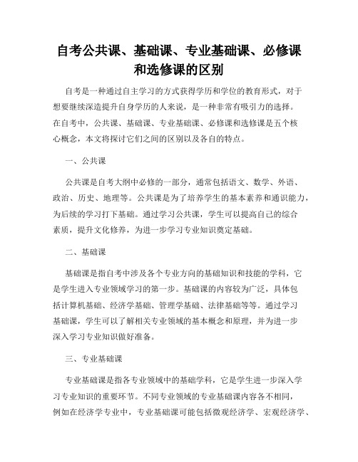 自考公共课、基础课、专业基础课、必修课和选修课的区别