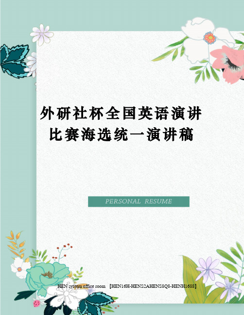 外研社杯全国英语演讲比赛海选统一演讲稿完整版