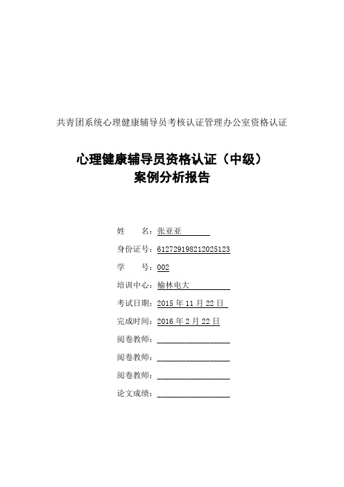 心理健康辅导员资格认证案例分析报告