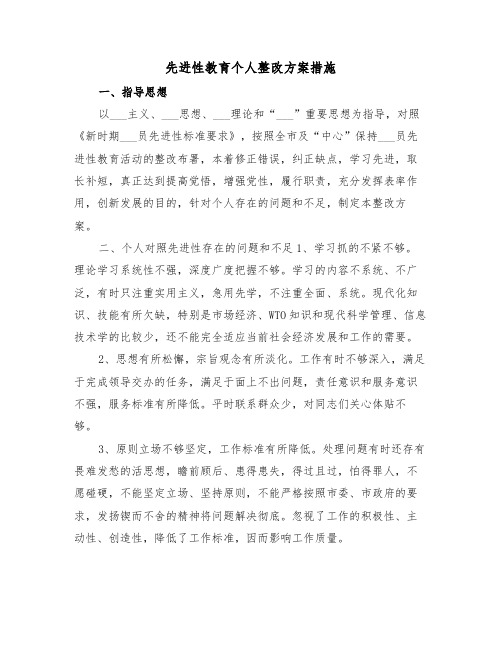 先进性教育个人整改方案措施(3篇)