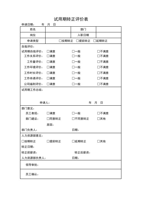 试用期转正评价表