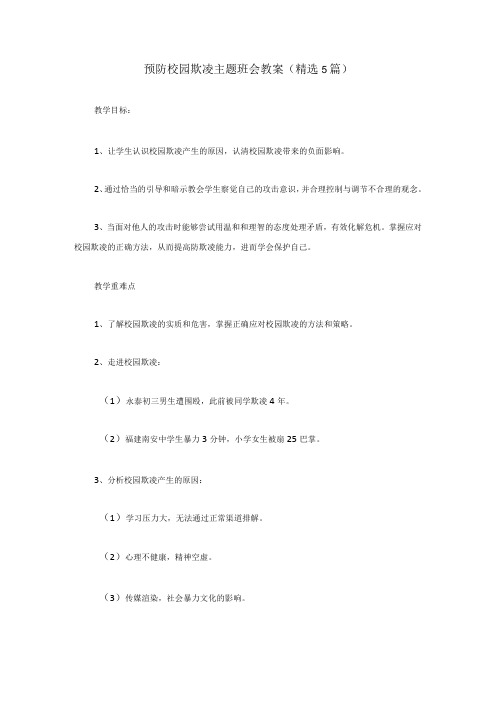 预防校园欺凌主题班会教案5篇