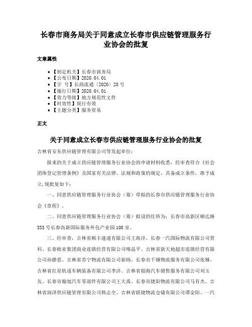 长春市商务局关于同意成立长春市供应链管理服务行业协会的批复