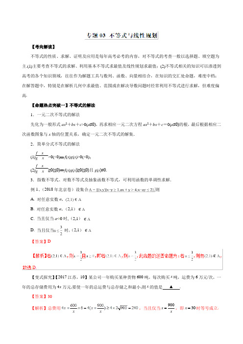 2019年高考数学(文):专题03-不等式与线性规划(命题猜想,含答案)