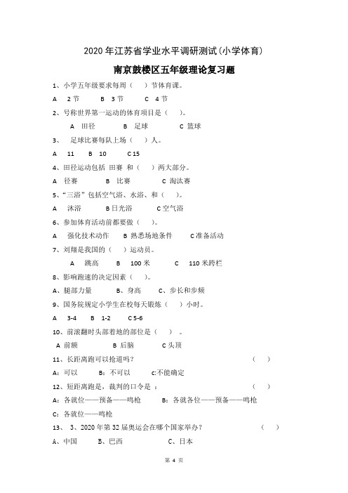 2020年秋江苏省学业水平调研测试(小学体育)南京鼓楼区五年级复习题