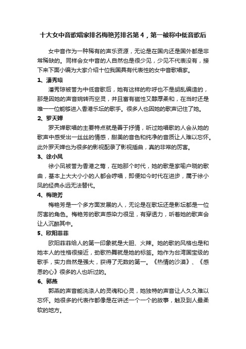 十大女中音歌唱家排名梅艳芳排名第4，第一被称中低音歌后