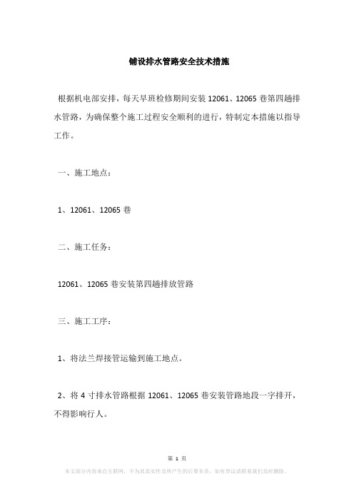 铺设排水管路安全技术措施