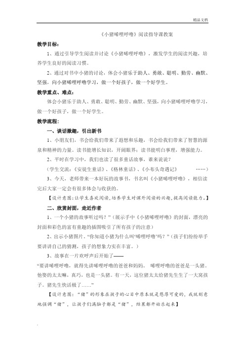 《小猪唏哩呼噜》阅读指导课教案4