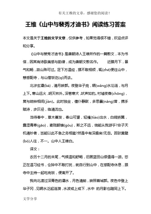 王维《山中与裴秀才迪书》阅读练习答案