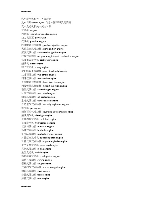 (整理)发动机相关中英文对照