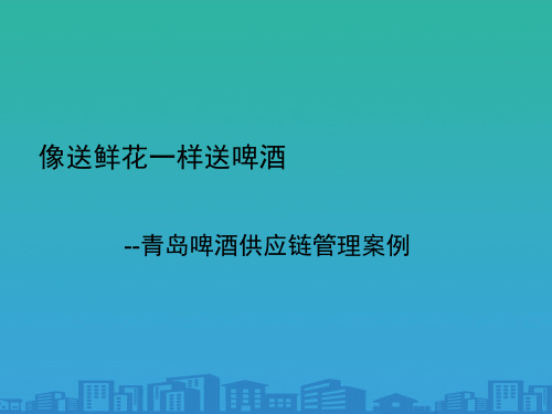 某啤酒公司供应链管理(ppt 16页)