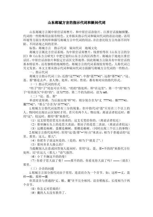 山东郯城方言的指示代词和疑问代词