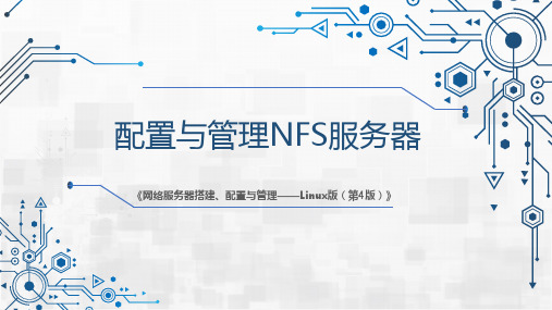 网络服务器搭建、配置与管理-Linux 第4版 第6章 配置与管理NFS服务器