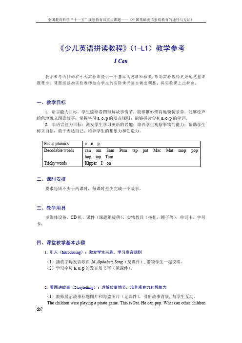 《典范英语》(拼读1级L1)教学参考