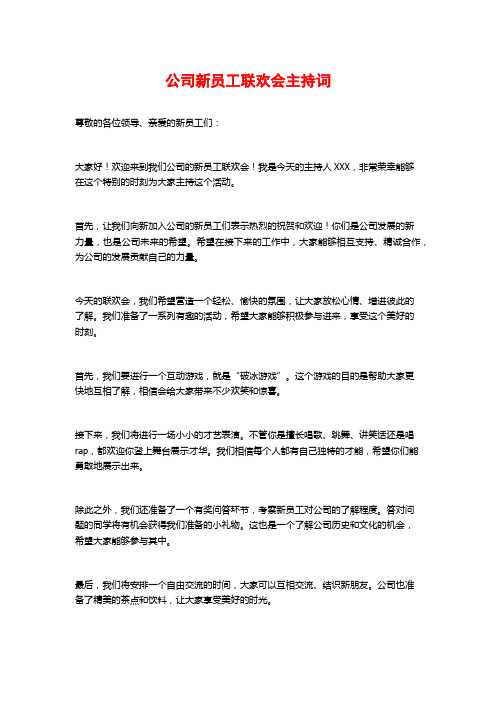 公司新员工联欢会主持词