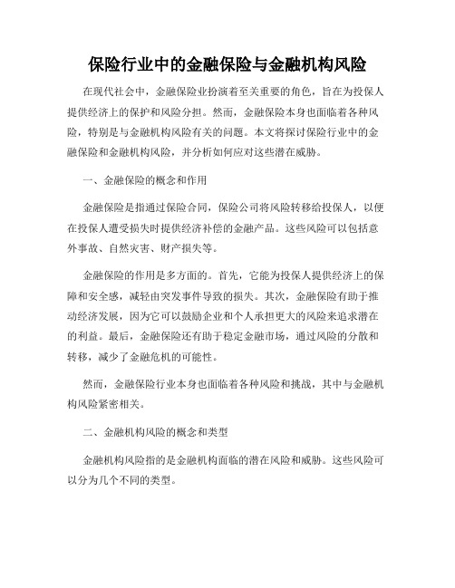 保险行业中的金融保险与金融机构风险