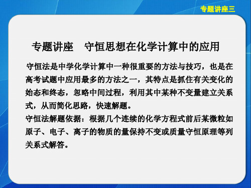 守恒思想在化学计算中的应用剖析