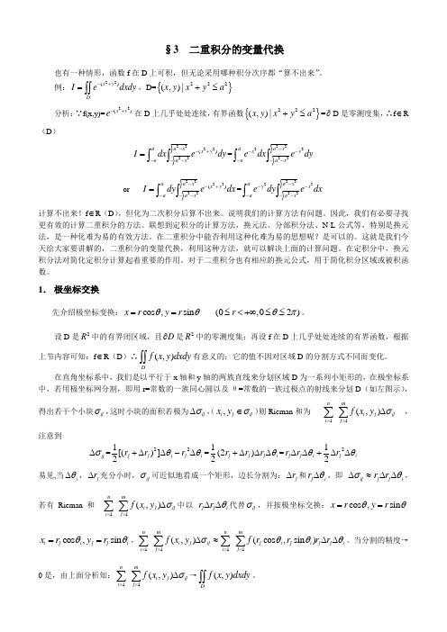 二重积分的变量代换