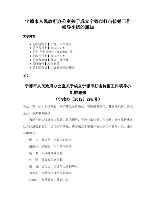 宁德市人民政府办公室关于成立宁德市打击传销工作领导小组的通知