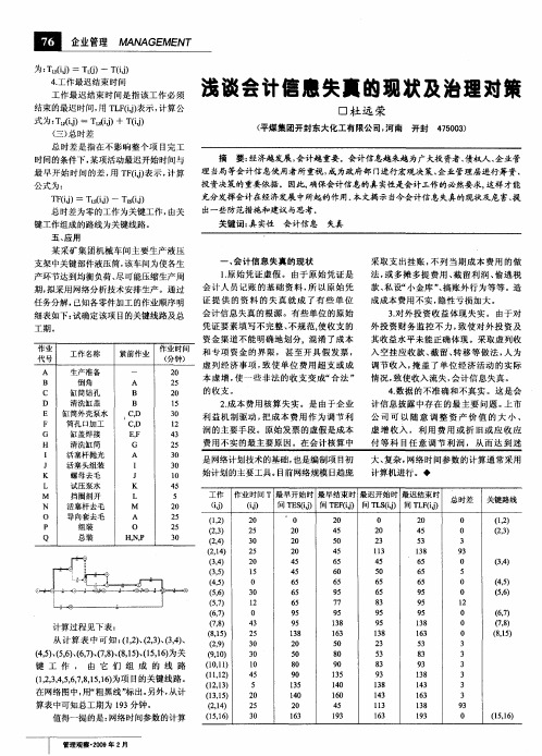 浅谈会计信息失真的现状及治理对策