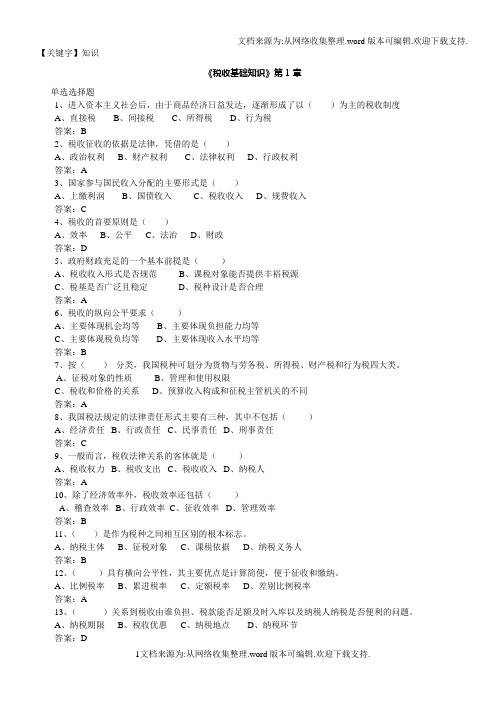 【知识】税收基础知识分章节