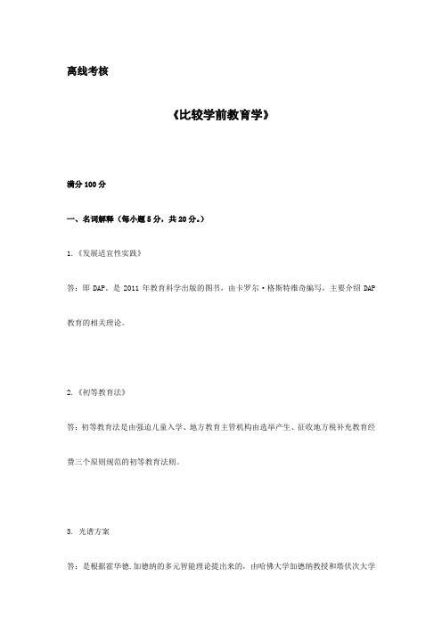 东师20春离线比较学前教育学参考答案