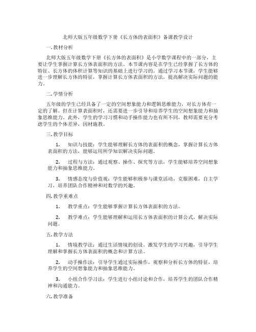 北师大版五年级数学下册《长方体的表面积》备课教学设计