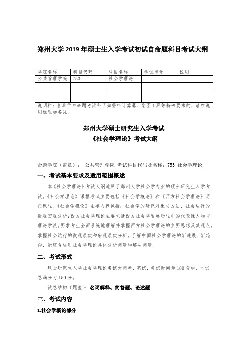 郑州大学753社会学理论硕士研究生考试大纲