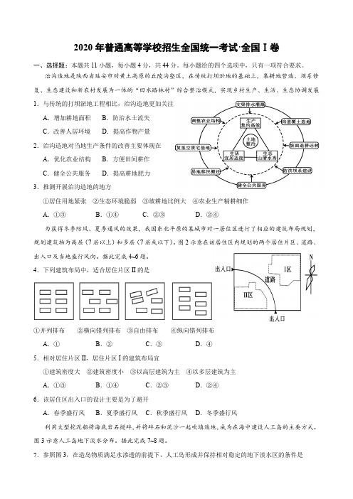 2020年普通高等学校招生全国统一考试(1卷地理)真题、解析