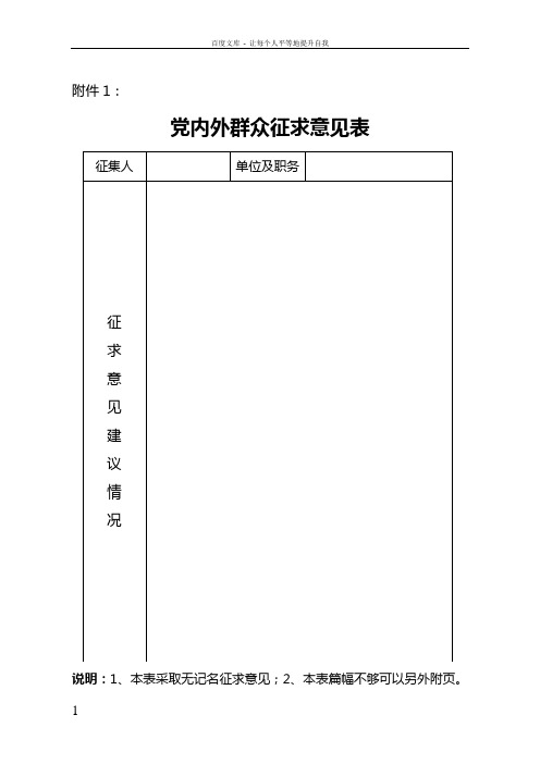 党内外群众征求意见表