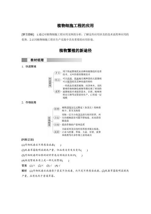 高中生物新教材选择性必修三教案讲义：植物细胞工程的应用