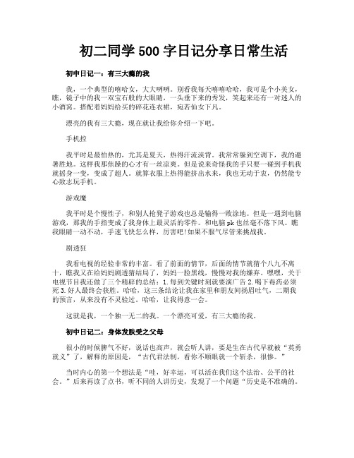 初二同学500字日记分享日常生活
