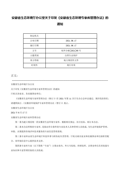 安徽省生态环境厅办公室关于印发《安徽省生态环境专家库管理办法》的通知-皖环办秘[2021]95号