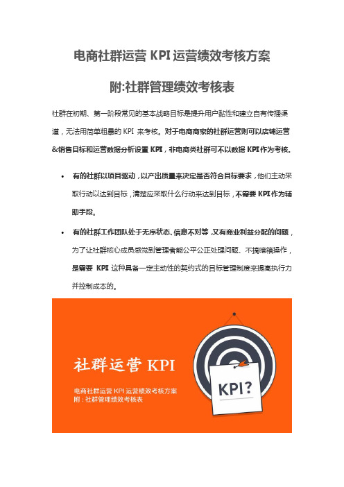 电商社群运营KPI运营绩效考核方案(附社群管理绩效考核表)